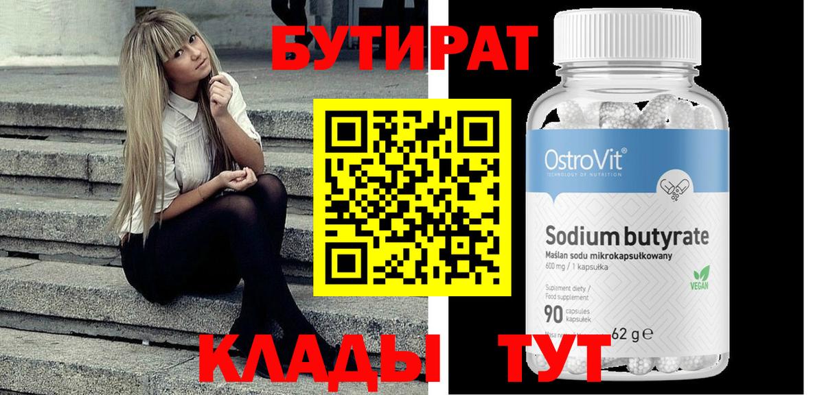 БУТИРАТ бутандиол  БУТИРАТ  Хасавюрт  Вход с VPN 