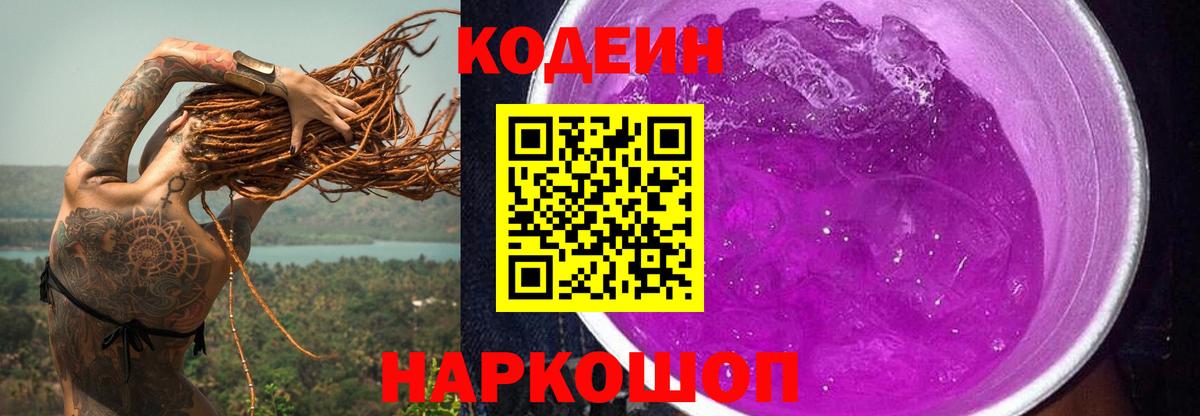 продажа наркотиков  Codein Purple Drank  Вход с VPN  Кодеиновый сироп Lean Purple Drank  Хасавюрт 